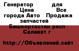 Генератор 24V 70A для Cummins › Цена ­ 9 500 - Все города Авто » Продажа запчастей   . Башкортостан респ.,Салават г.